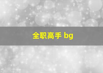 全职高手 bg